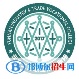 2023年云南工貿(mào)職業(yè)技術(shù)學院單招專業(yè)有哪些？