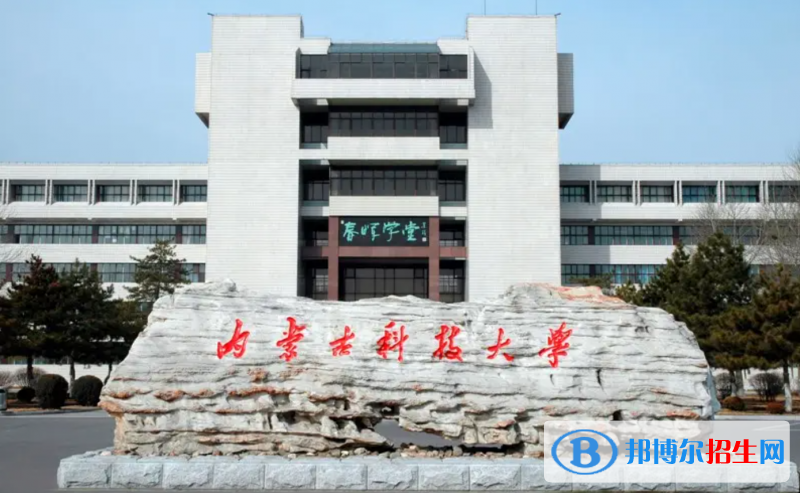 2023內(nèi)蒙古理科400分左右能上什么好大學(xué)（本省大學(xué)+外省大學(xué)）