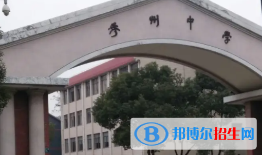 嘉興市秀洲區(qū)高中學(xué)校名單一覽 