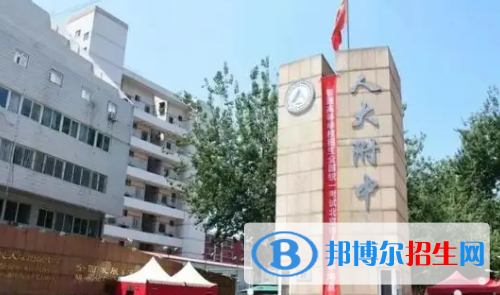 2022中國人民大學(xué)附屬中學(xué)全國排名第幾（第8名）2022北京排行第幾（第1名）