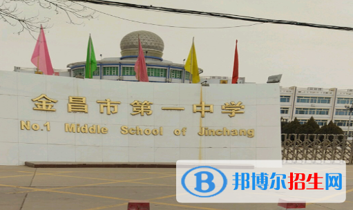 金昌市第一中學(xué)2023年招生代碼 