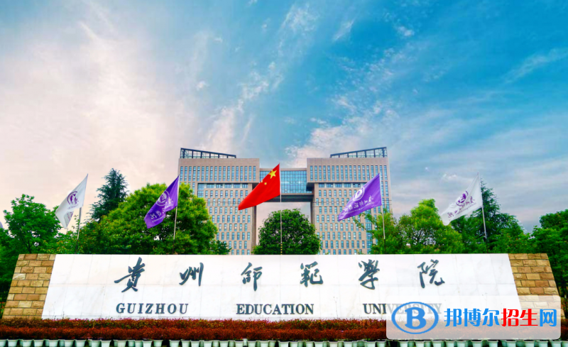 2023貴州文科555分左右能上什么好大學(xué)（本省大學(xué)+外省大學(xué)）