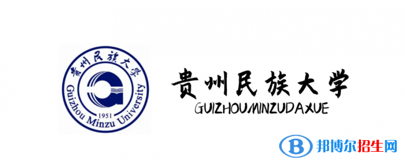 2023貴州文科535分左右能上什么好大學(xué)（本省大學(xué)+外省大學(xué)）