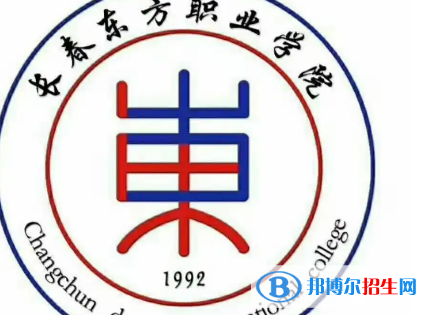 長春東方職業(yè)學(xué)院是大專還是中專（長春東方職業(yè)學(xué)院）