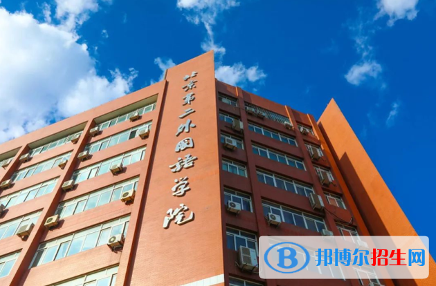 北京第二外國語學院是211還是985(北京第二外國語學院）