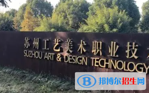 蘇州工藝美術職業(yè)技術學院是大專還是中專(蘇州工藝美術職業(yè)技術學院)