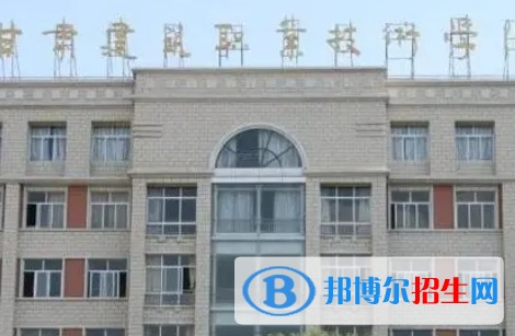 甘肅建筑職業(yè)技術學院是大專還是中專(甘肅建筑職業(yè)技術學院)