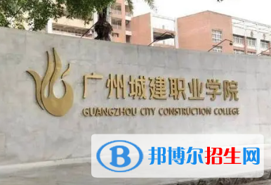 廣州城建職業(yè)學(xué)院是大專還是中專(廣州城建職業(yè)學(xué)院)