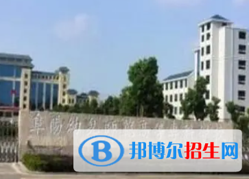阜陽幼兒師范高等?？茖W(xué)校是大專還是中專（阜陽幼兒師范高等?？茖W(xué)校）