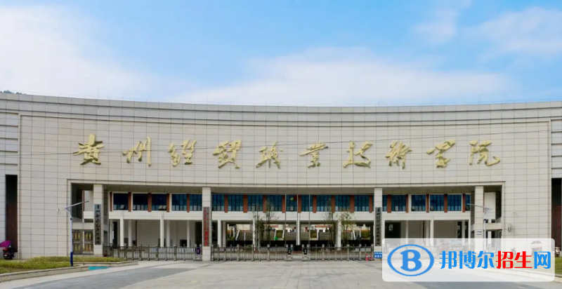 2023貴州文科350分左右能上什么好大學(xué)（本省大學(xué)+外省大學(xué)）