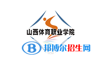 2023山西體育職業(yè)學(xué)院單招專業(yè)有哪些？