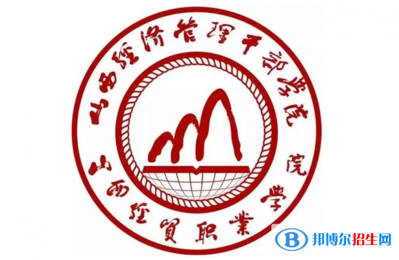 2023年山西經(jīng)貿(mào)職業(yè)學(xué)院單招專業(yè)有哪些？