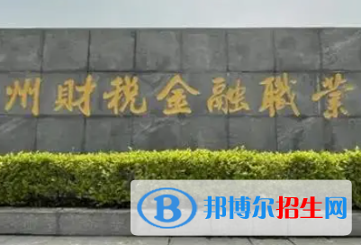 鄭州財稅金融職業(yè)學院是大專還是中專（鄭州財稅金融職業(yè)學院）