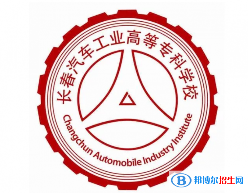 2023年長春汽車工業(yè)高等?？茖W(xué)校單招專業(yè)有哪些？