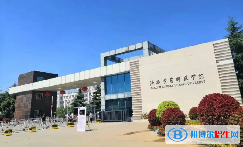 2023陜西文科460分左右能上什么好大學(xué)（本省大學(xué)+外省大學(xué)）