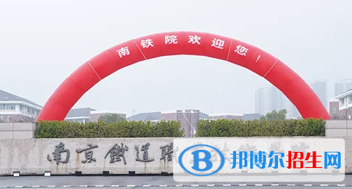 2023年南京鐵道職業(yè)技術學院對口單招專業(yè)有哪些?