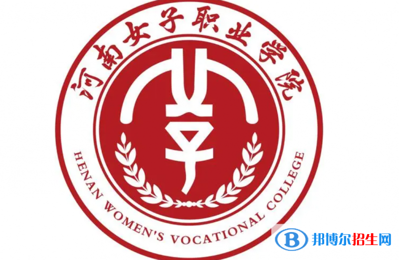 2023河南女子職業(yè)學院單招專業(yè)有哪些？