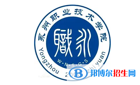 2023年永州職業(yè)技術(shù)學(xué)院單招專業(yè)有哪些？