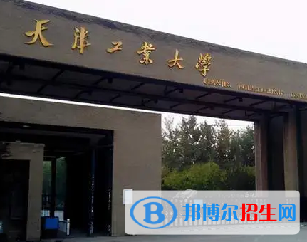 天津工業(yè)大學(xué)排名(全國(guó)) 天津工業(yè)大學(xué)在天津排名