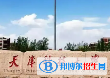 天津科技大學(xué)排名(全國) 天津科技大學(xué)在天津排名