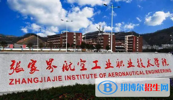 2023年張家界航空工業(yè)職業(yè)技術(shù)學(xué)院?jiǎn)握袑I(yè)有哪些？