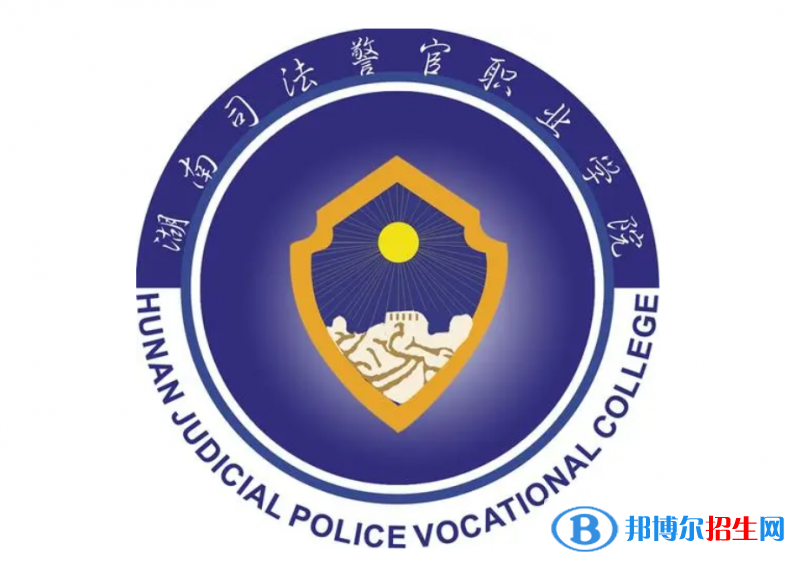 2023年湖南司法警官職業(yè)學院單招專業(yè)有哪些？