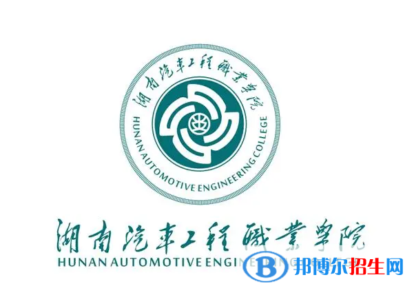 2023年湖南汽車工程職業(yè)學(xué)院?jiǎn)握袑I(yè)有哪些？