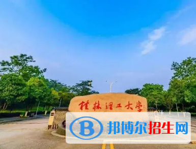 桂林理工大學(xué)排名(全國(guó))桂林理工大學(xué)在廣西排名
