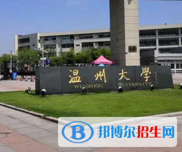 溫州大學(xué)排名(全國(guó))溫州大學(xué)在浙江排名