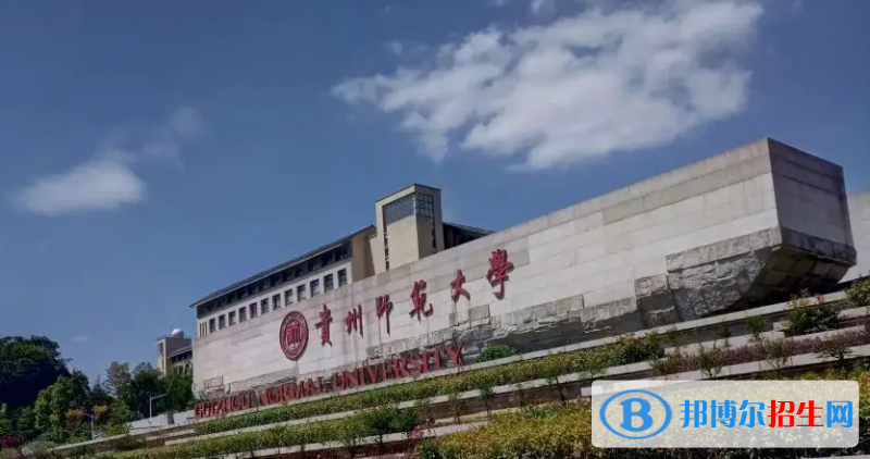 2023貴州理科425分左右能上什么好大學(xué)（本省大學(xué)+外省大學(xué)）