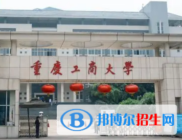 重慶工商大學(xué)排名(全國)重慶工商大學(xué)在重慶排名