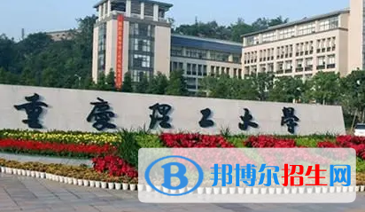 重慶理工大學(xué)排名(全國(guó)) 重慶理工大學(xué)在重慶排名