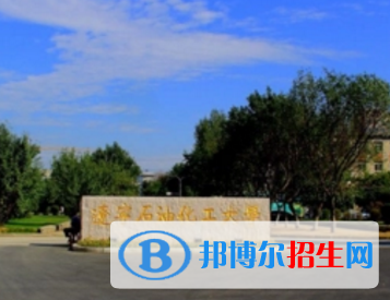 遼寧石油化工大學(xué)排名(全國) 遼寧石油化工大學(xué)在遼寧排名