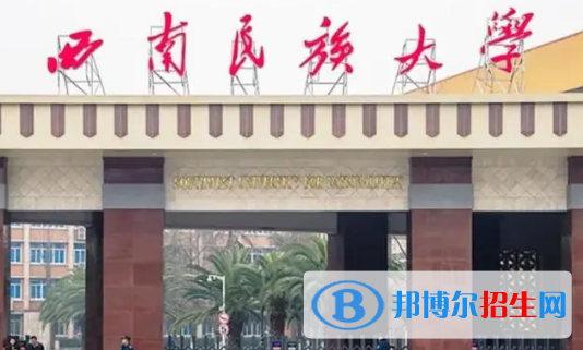 西南民族大學(xué)排名(全國)西南民族大學(xué)在四川排名