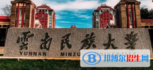 云南民族大學排名(全國)云南民族大學在云南排名