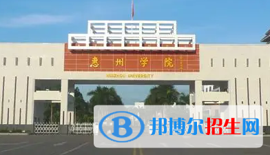 惠州學(xué)院排名(全國)惠州學(xué)院在廣東排名