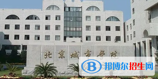 北京城市學(xué)院排名(全國)北京城市學(xué)院在北京排名