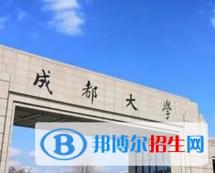 成都大學排名(全國)成都大學在四川排名