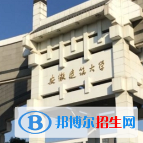 安徽建筑大學(xué)排名(全國(guó))安徽建筑大學(xué)在安徽排名