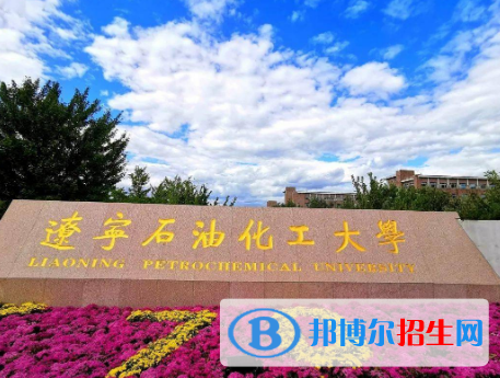 2023撫順公辦本科大學(xué)一覽表