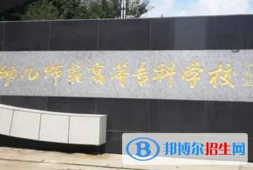 黑龍江幼兒師范高等專科學(xué)校是大專還是中專(黑龍江幼兒師范高等?？茖W(xué)校)