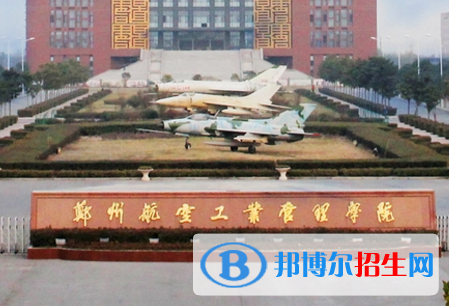 鄭州航空工業(yè)管理學院排名(全國) 鄭州航空工業(yè)管理學院在河南排名