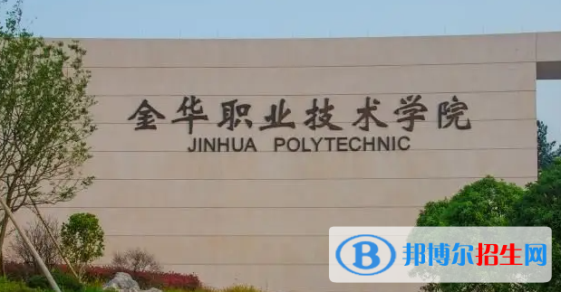 金華職業(yè)技術學院對口單招歷年分數線（2019-2018）