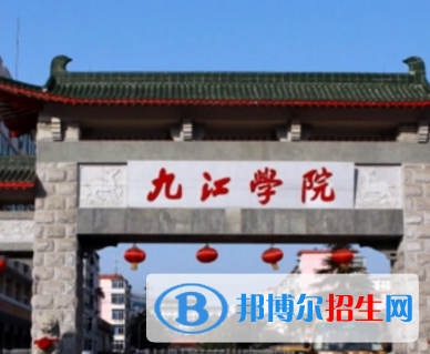 九江學(xué)院排名(全國(guó)) 九江學(xué)院在江西排名