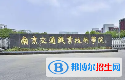 南京交通職業(yè)技術學院對口單招歷年分數(shù)線（2020-2018）