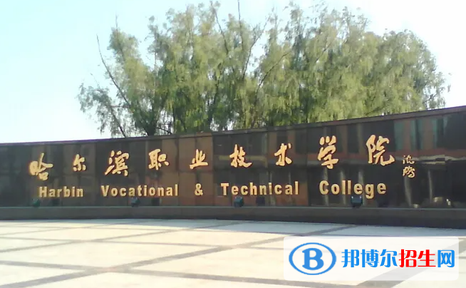 哈爾濱職業(yè)技術學院對口單招歷年分數(shù)線（2020-2018）