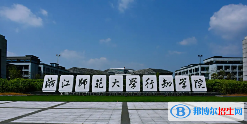 浙江師范大學(xué)行知學(xué)院2022年各個(gè)專業(yè)錄取分?jǐn)?shù)線匯總
