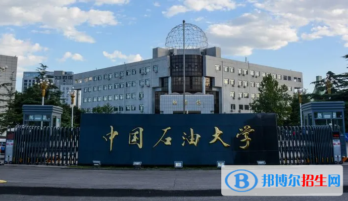 中國石油大學(xué)（北京）2022年各個專業(yè)錄取分數(shù)線匯總