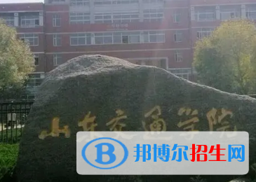 山東交通學院排名(全國)山東交通學院在山東排名