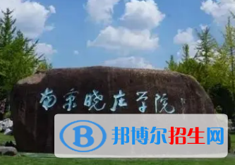 南京曉莊學(xué)院排名(全國(guó))南京曉莊學(xué)院在江蘇排名